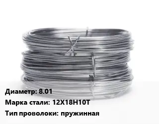 Проволока нержавеющая вязальная 8.01 Сталь: 12Х18Н10Т пружинная